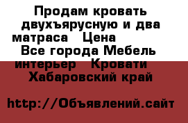 Продам кровать двухъярусную и два матраса › Цена ­ 15 000 - Все города Мебель, интерьер » Кровати   . Хабаровский край